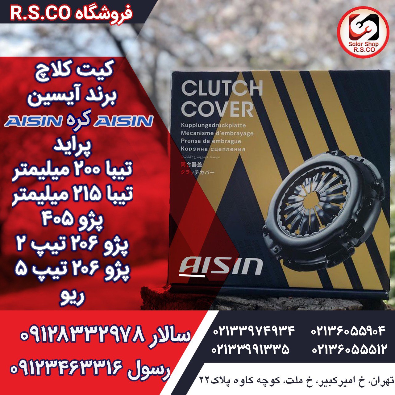 به زودی بسته بندی جدید کیت کلاچ آیسین