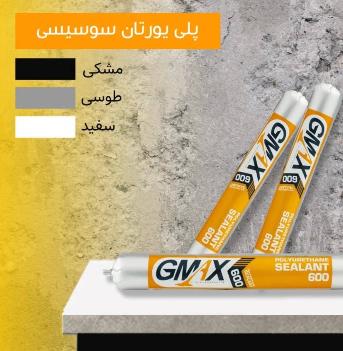 * عاملیت پخش کلی و جزیی محصولات شرکت چسب جی مکس *