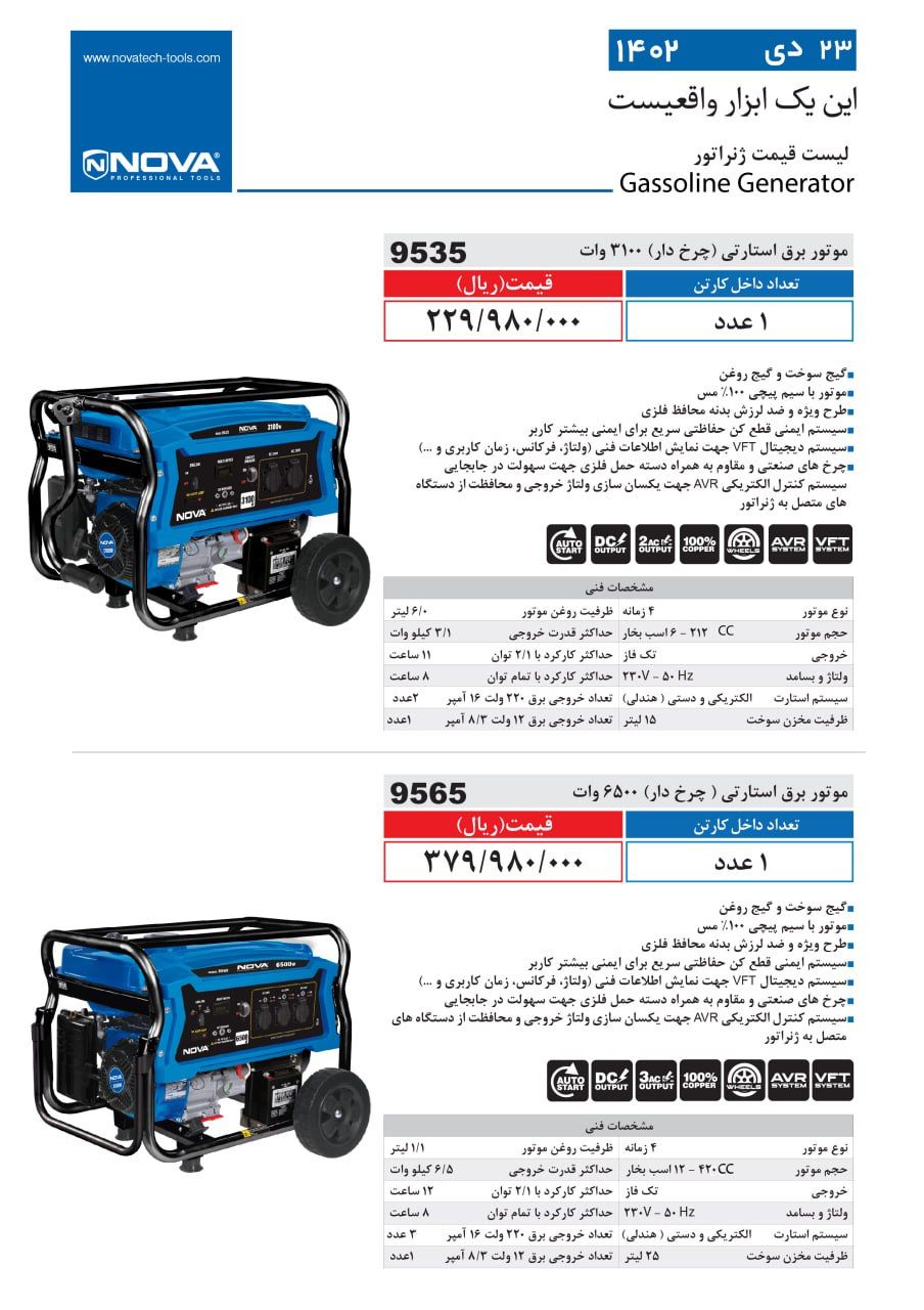 موتور برق استارتی نووا
