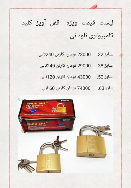  لیست قیمت قفل آویز زوشی کلید ناودانی میله ضخیم کیفیت عالی قیمت مناسب میدان حسن آباد کوچه شجاعی کوچه