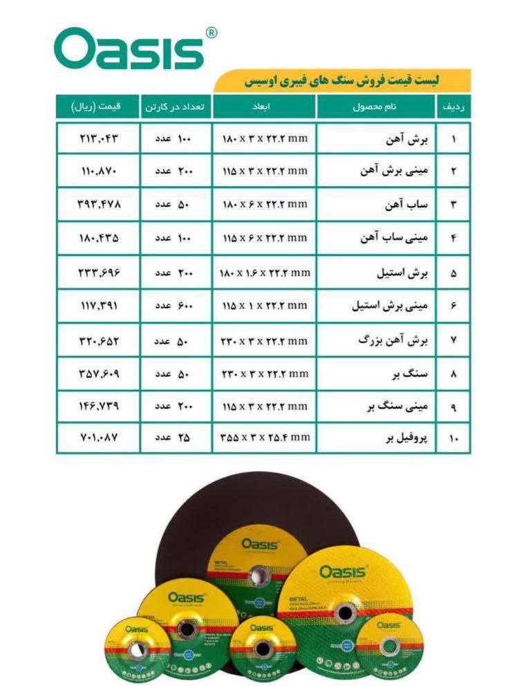 لیست قیمت سنگ های فیبری اوسیس (برش آهن و استیل بر) با بالاترین درصد در