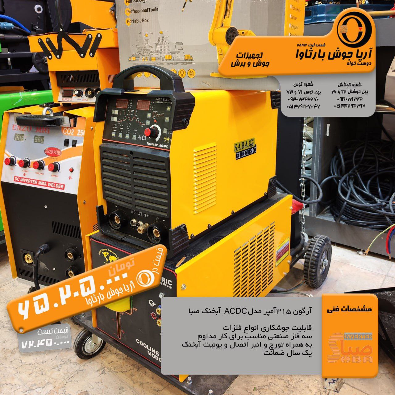 دستگاه جوش ACDC 315 صبا 