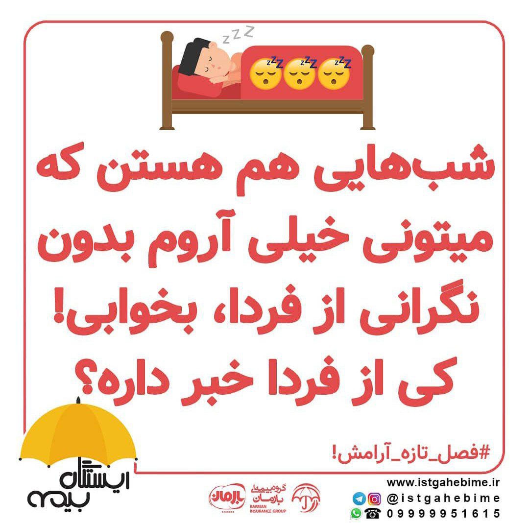 باما از حادثه با آرامش عبور کنید
