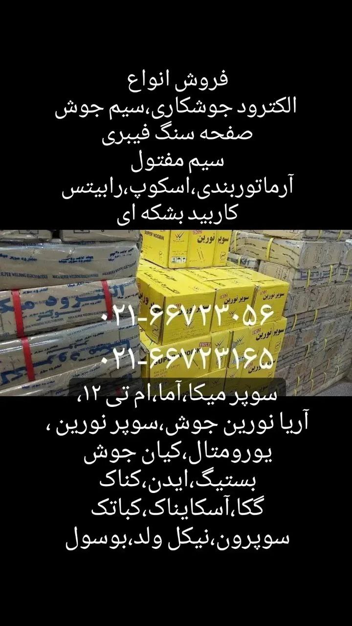 فروش الکترود سوپر میکا و سیم جوش Co2 آریا نورین جوش