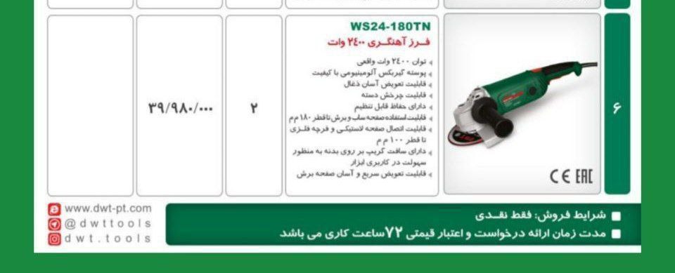 فرزاهنگری ۲۴۰۰وات  dwt 
