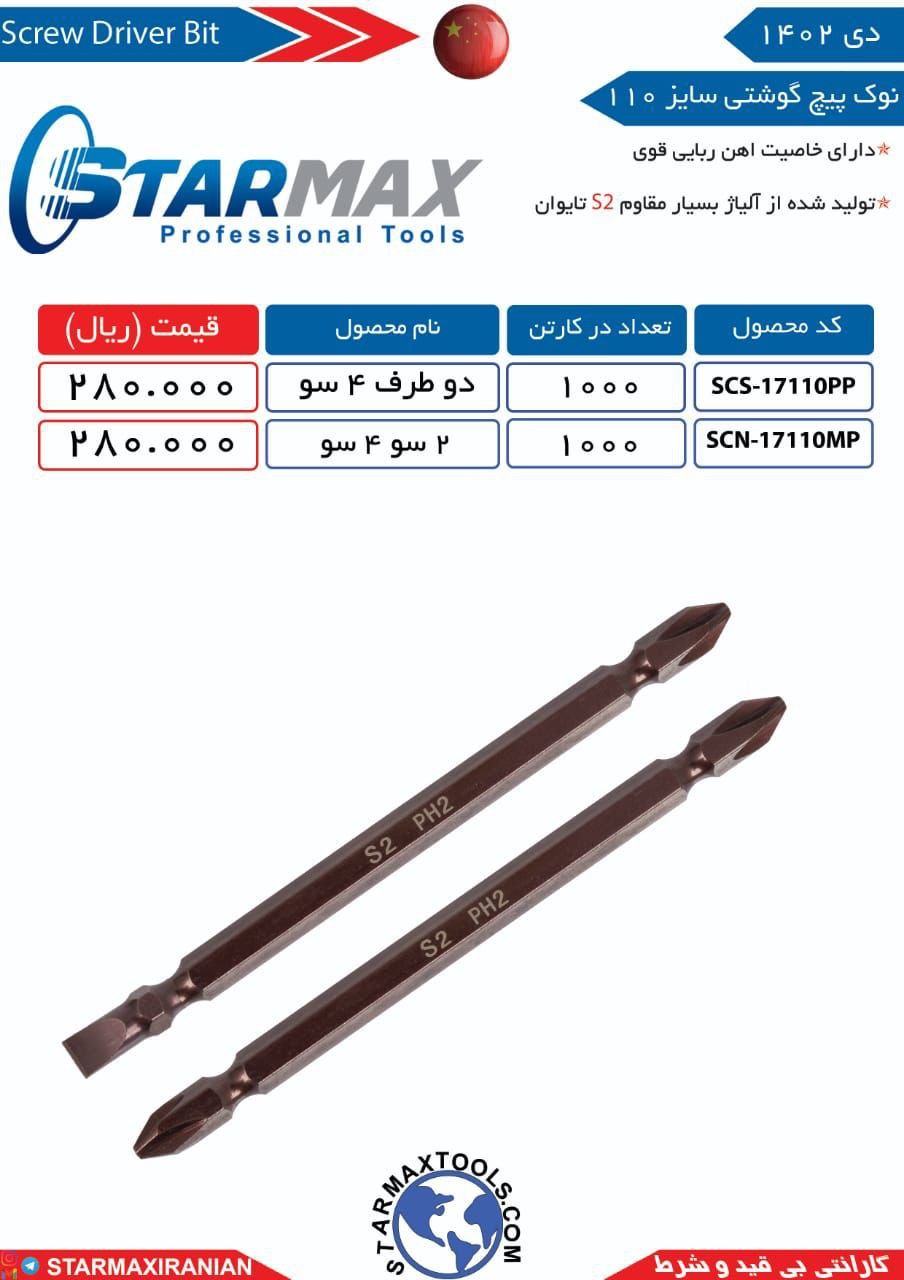 ⭐️⭐️⭐️ استارمکس یک انتخاب بی مکث ⭐️⭐️⭐️