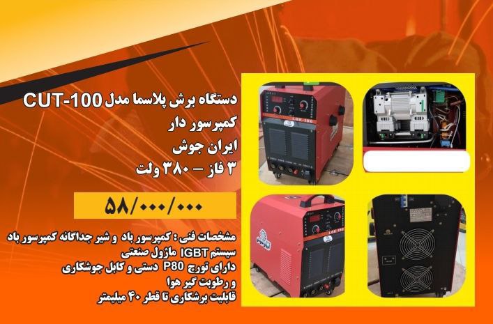 دستگاه پلاسما کات 100ایران جوش