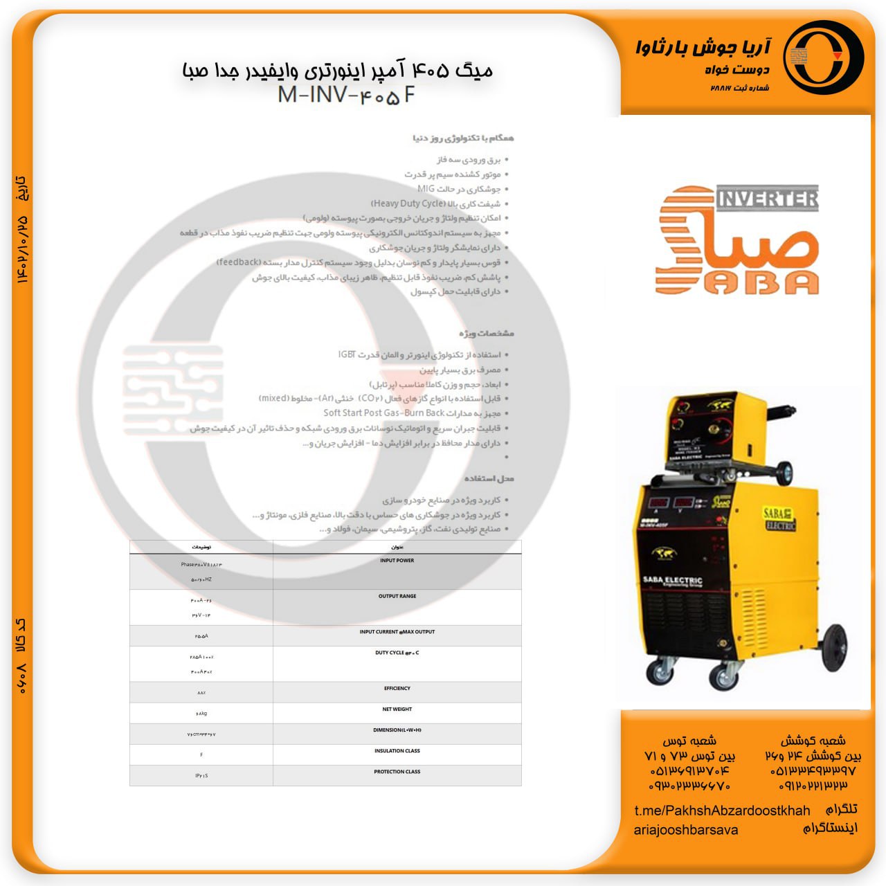 دستگاه جوش co2 405 وایفیدر جدا صبا 