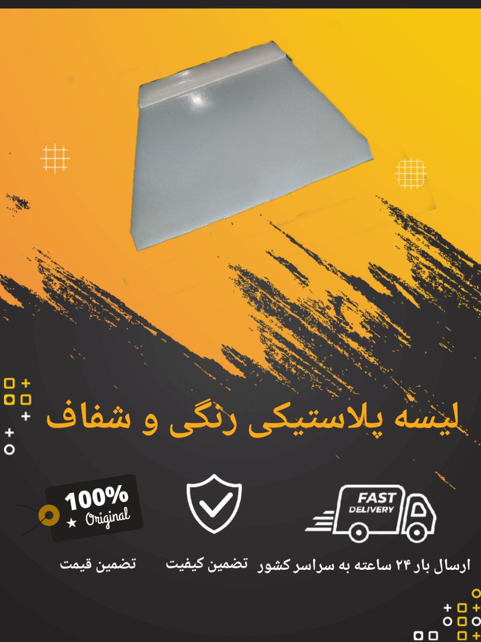 لیسه پلاستیکی شفاف موسوی
