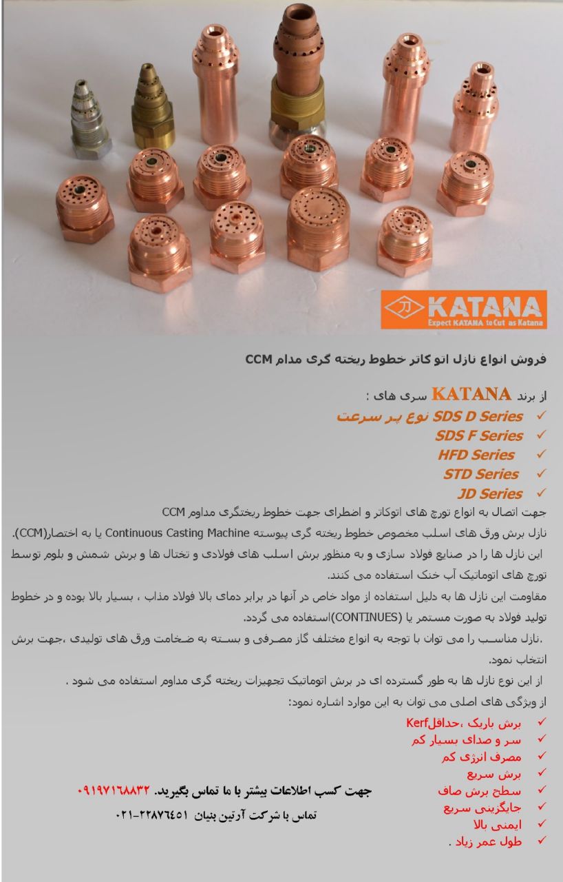 فروش نازل اتو کاتر خطوط ریخته گری مدام CCM سری SDS برند KATANA 