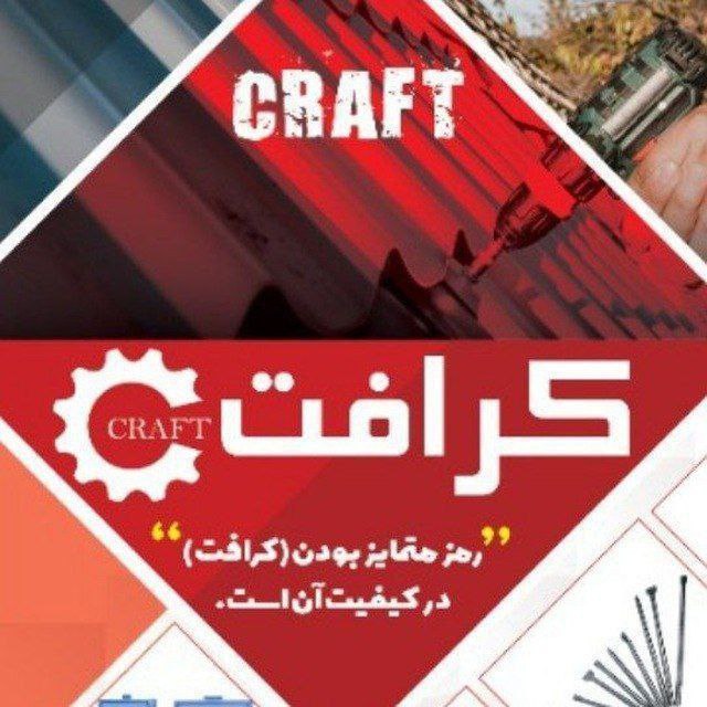 محصولات کرافت