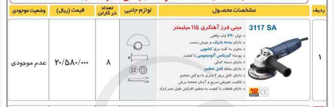 مینی فرز ۳۱۱۷توسن