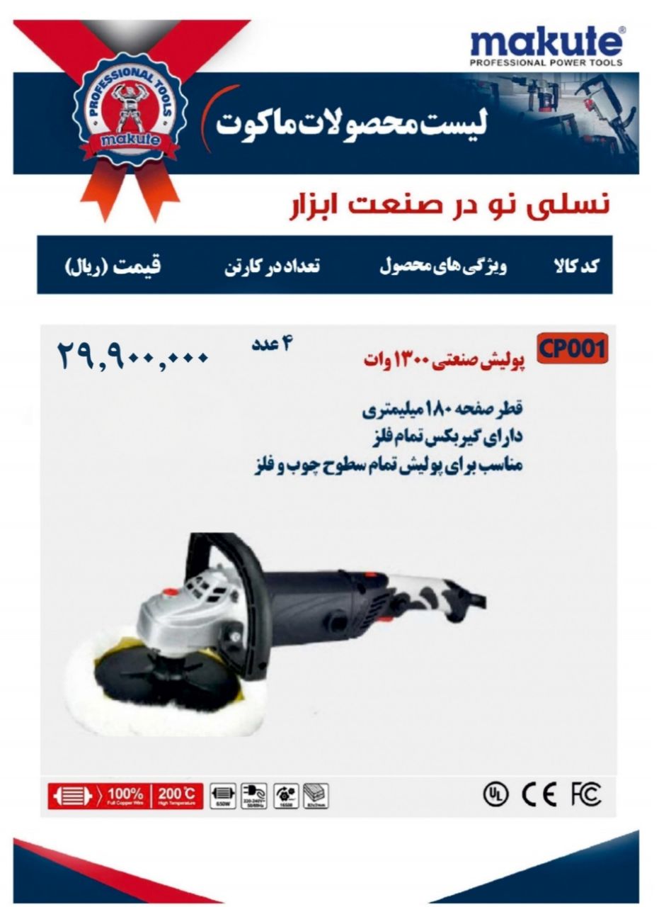  پولیش صنعتی و حرفه ای Makute (ماکوت)