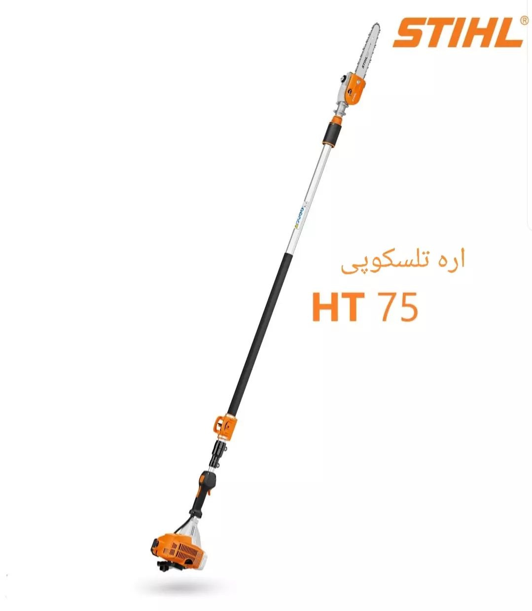اره تلسکوپی اشتیل مدل HT75