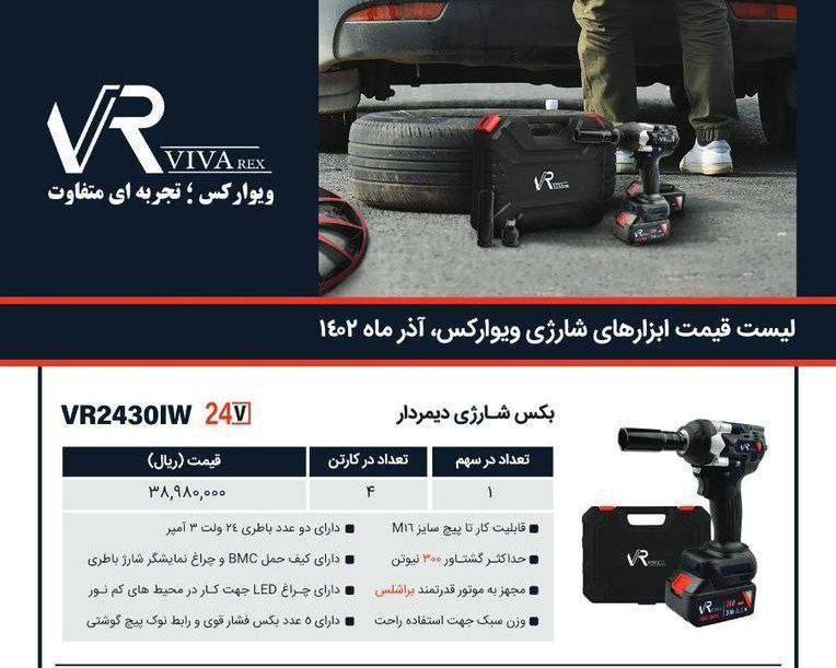 بکس شارژی۲۴۳۰‌ ویوارکس 