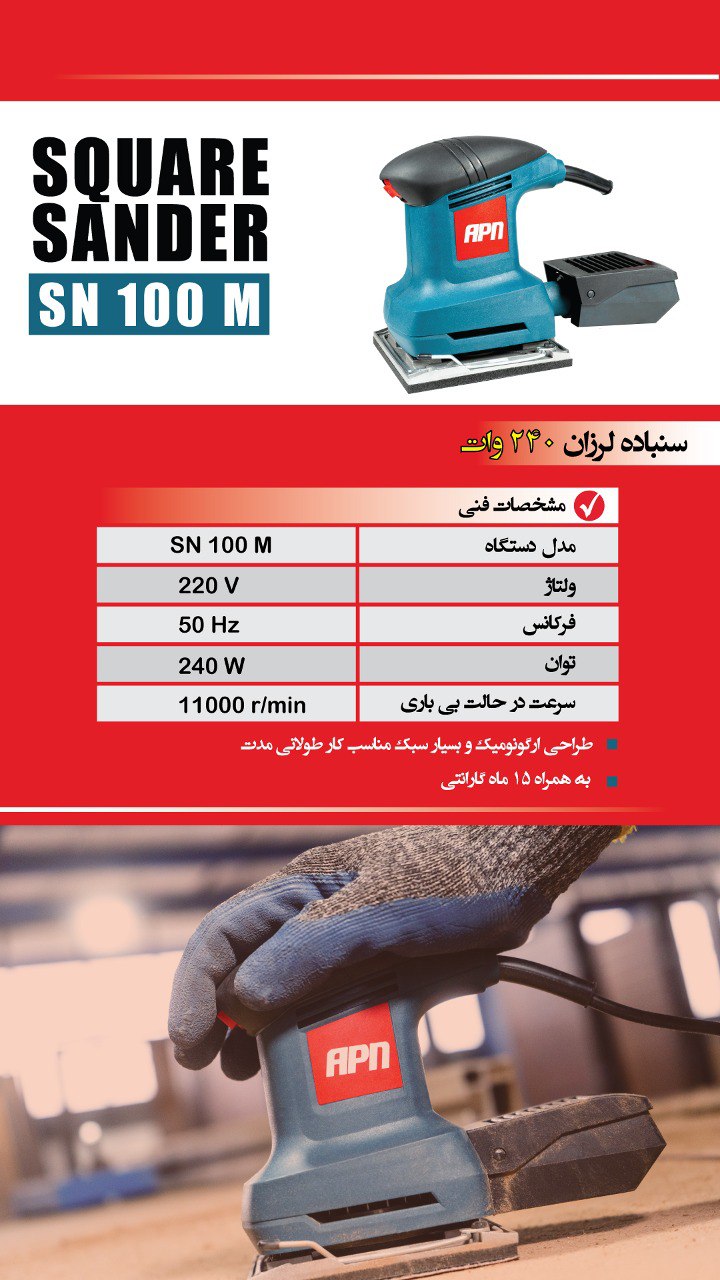 سنباده لرزان 240 وات اِی پی اِن