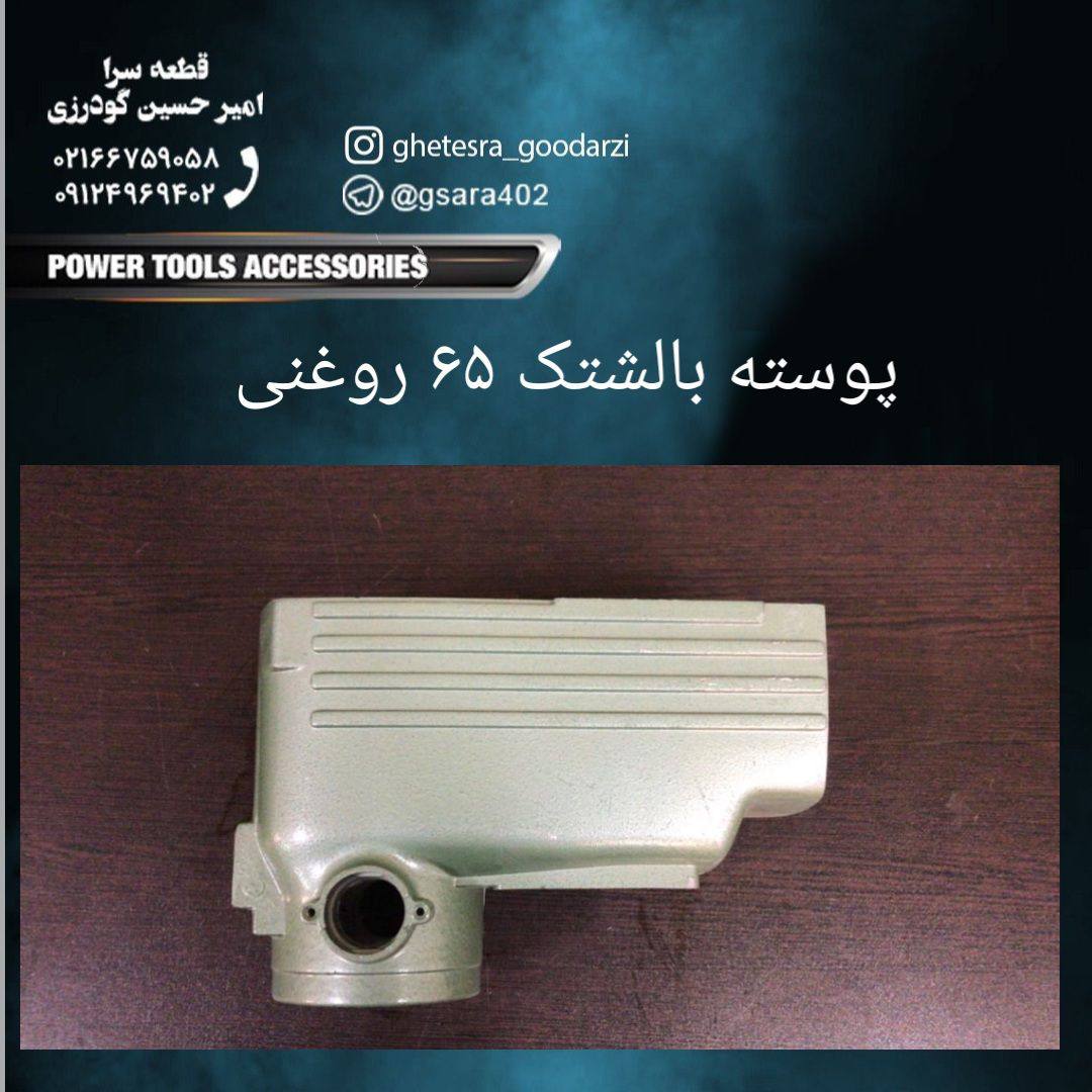 پوسته بالشتك ٦٥ روغني