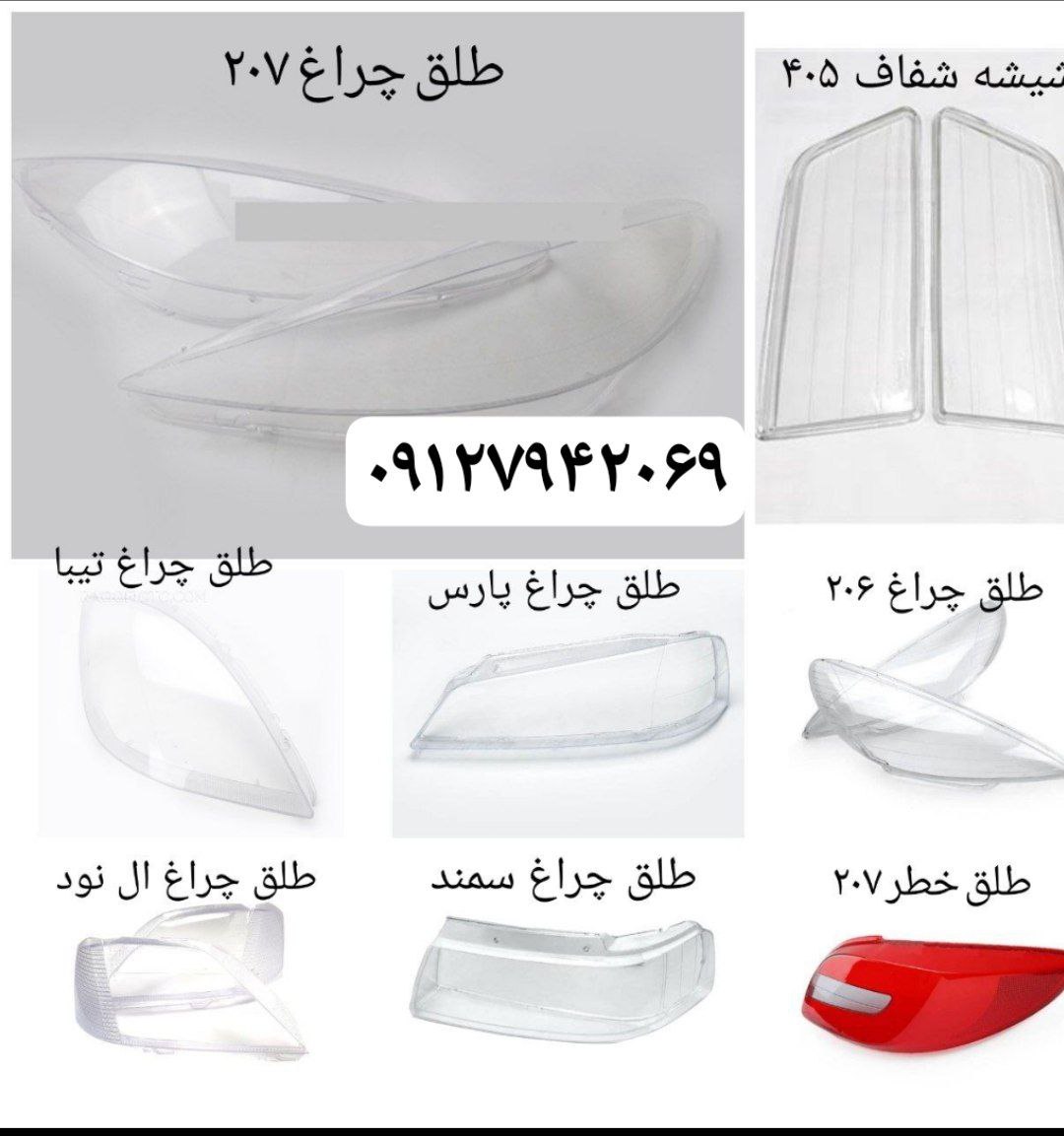 تهیه و توزیع انواع طلق و چراغ اتومبیل.....