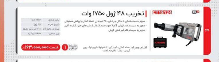 چکش تخریب ۱۸۱۲۴  کرون 