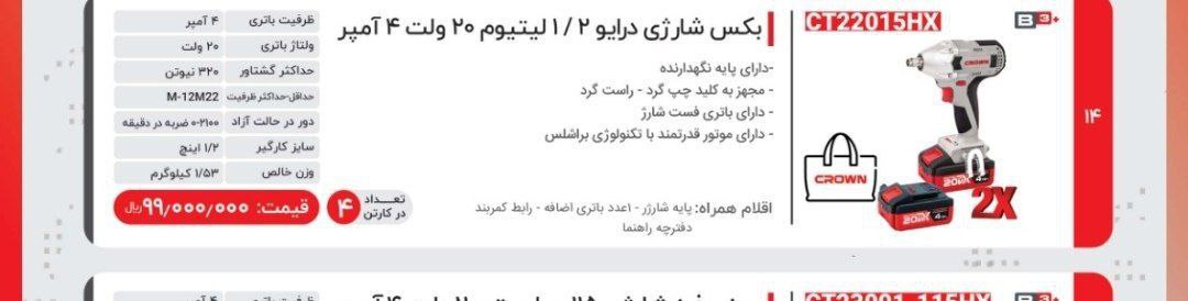 بکس شارژی  کرون 