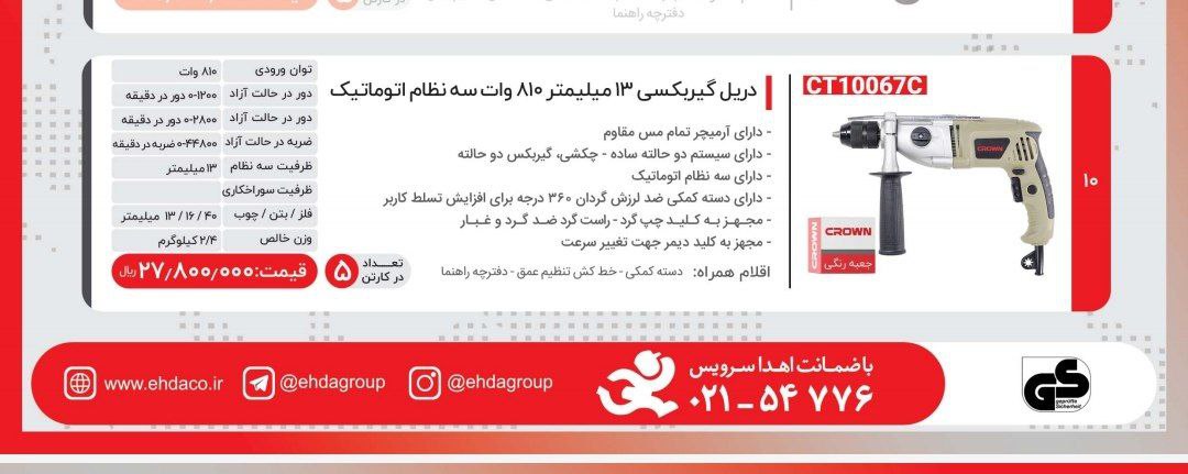 دریل گیربکسی ۱۳ کرون ۸۱۰ وات