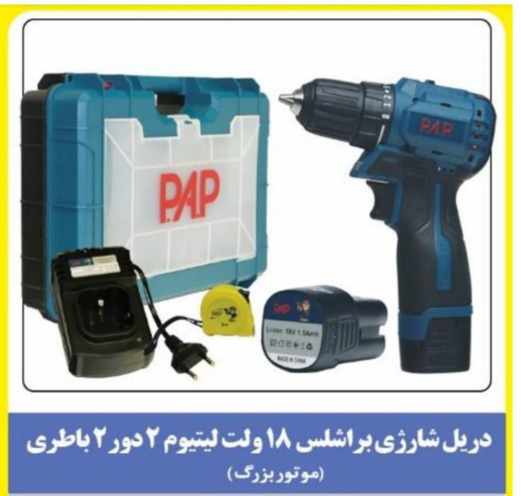 دریل شارژی PAP 