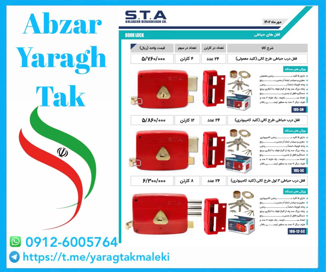قفل حیاطی STA در سه مدل مختلف با کیفیت عالی موجود شد و آماده توزیع میباشد 