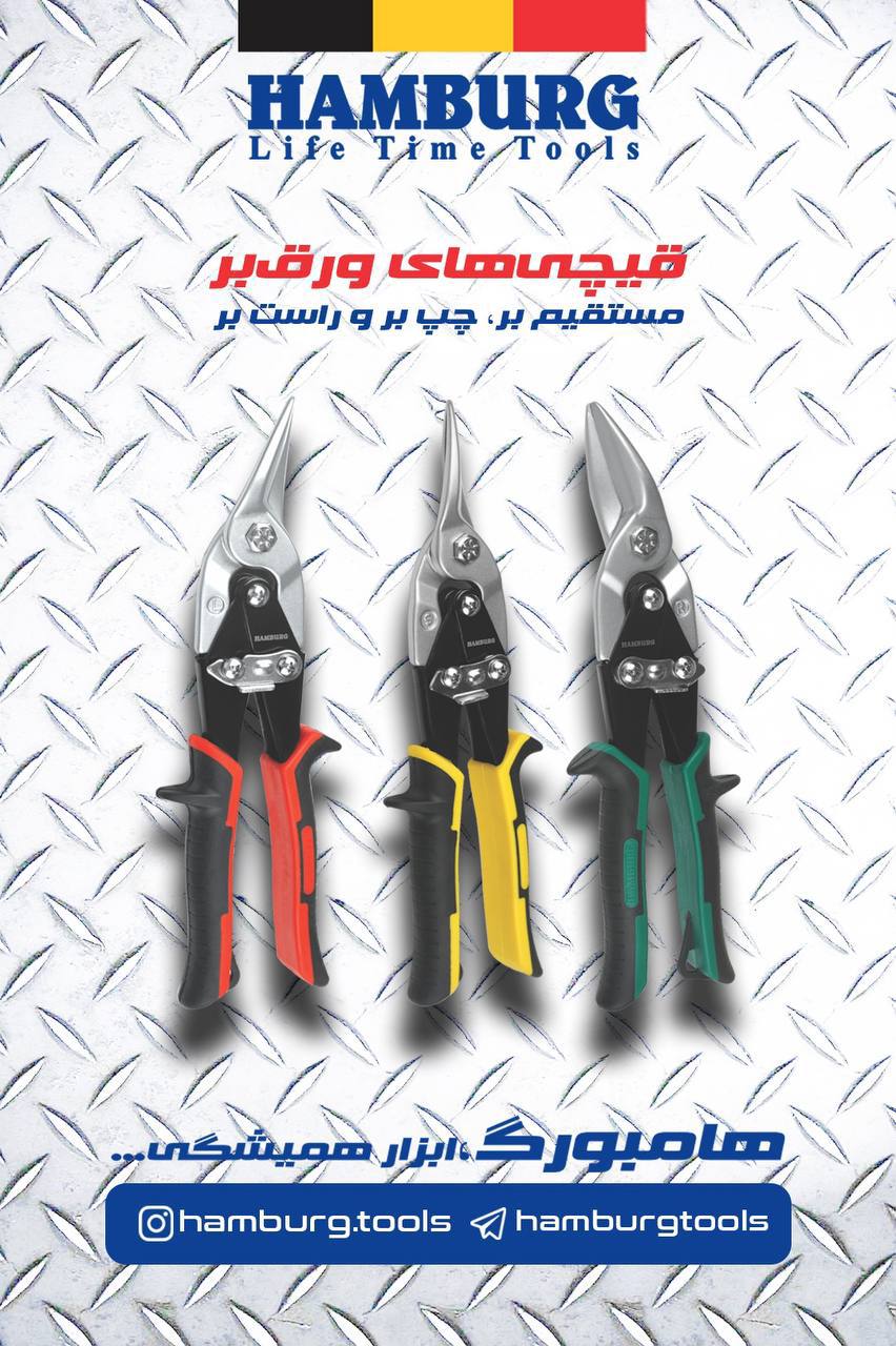 قیچی ورق برهای هامبورگ