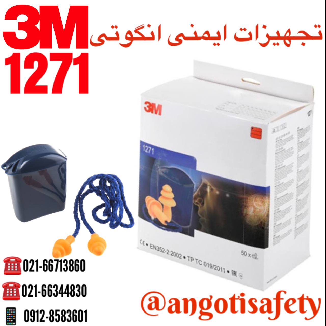 ایرپلاگ (داخل گوش) صداگیر سه پله 1271 3M 