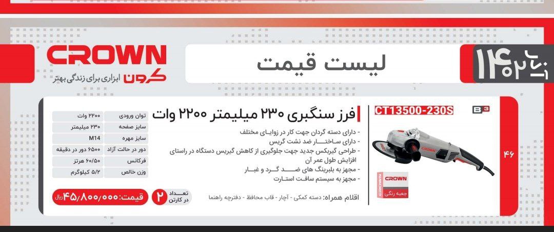 فرزسنگبری ۲۲۰۰ وات کرون 