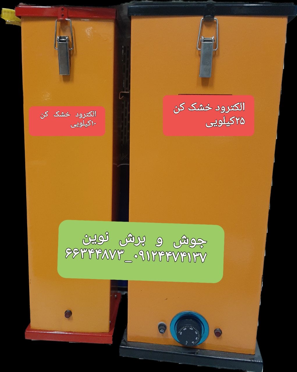 جوش و برش نوین پخش الکترود خشک کن کیفیت عالی قیمت مناسب کانال تلگرام http://t.me/novinweld346 http:/