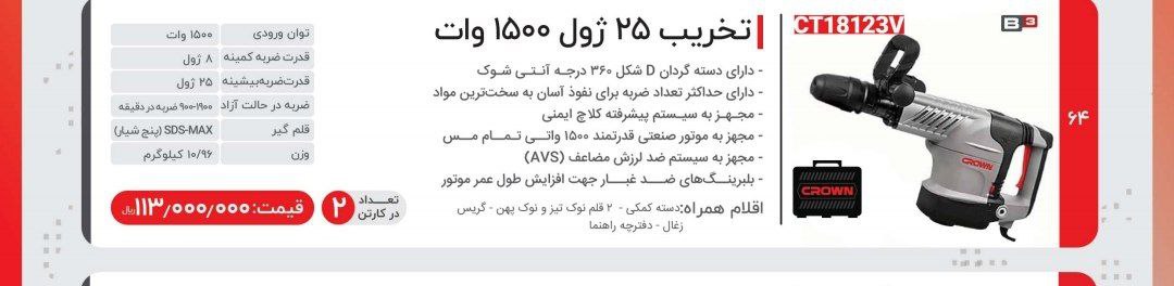 چکش تخریب ۱۱کیلویی ۱۸۱۲۳کرون 