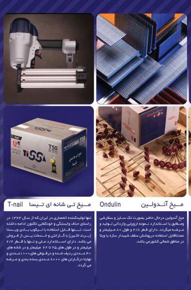 عرضه كننده انواع ميخكوب و ميخ نوارى * Vista * 