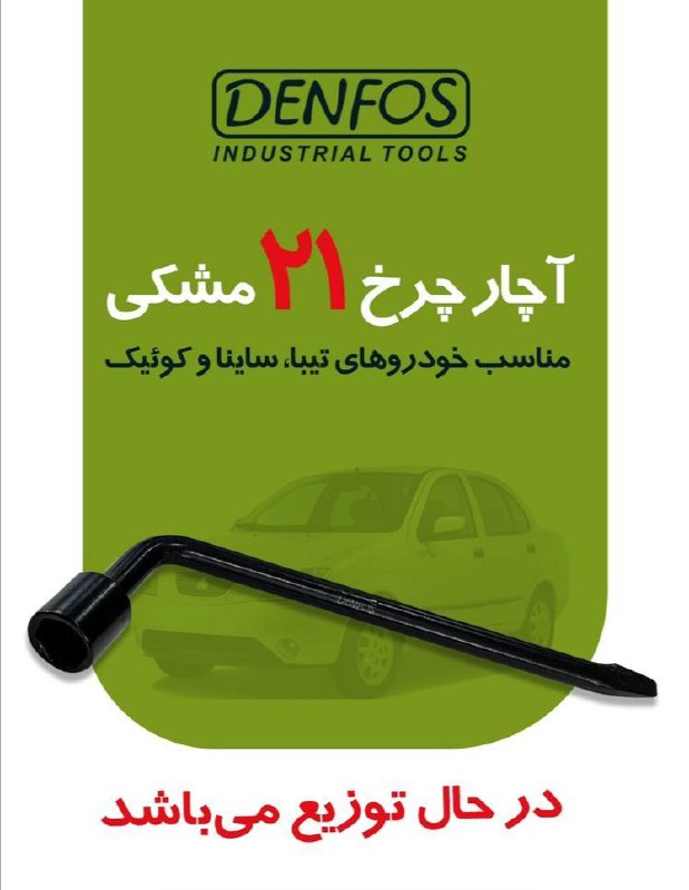 آچار چرخ 21 مشکی درجه دنفوس