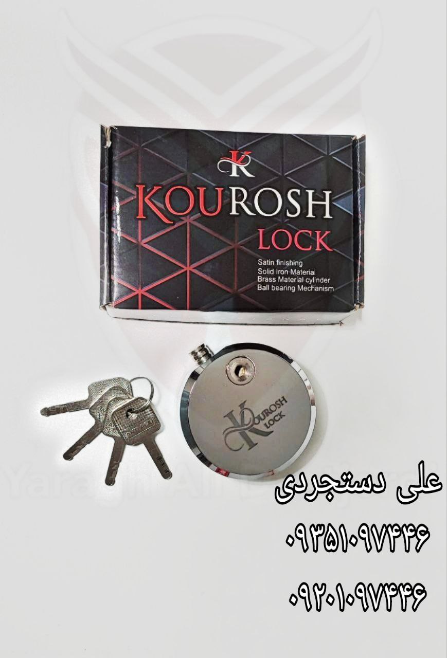 قفل پشت بسته کوروش KOUROSH کارتن ۱۲ عدد