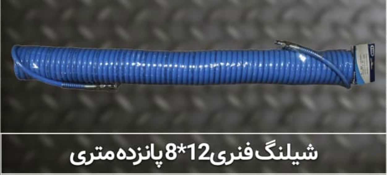 شیلنگ فنری