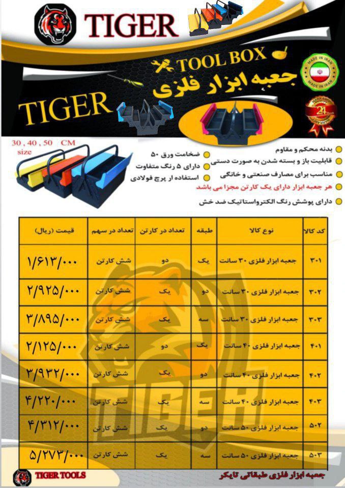 تولید جعبه ابزار فلزی طبقاتی تایگر(TIGER)