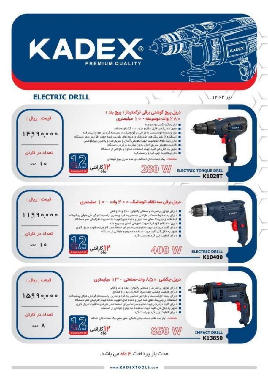  دریل پیچ گوشتی برقی کادکس