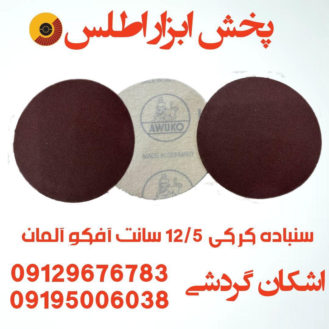 سنباده کرکی 12/5 سانت آفکو آلمان 