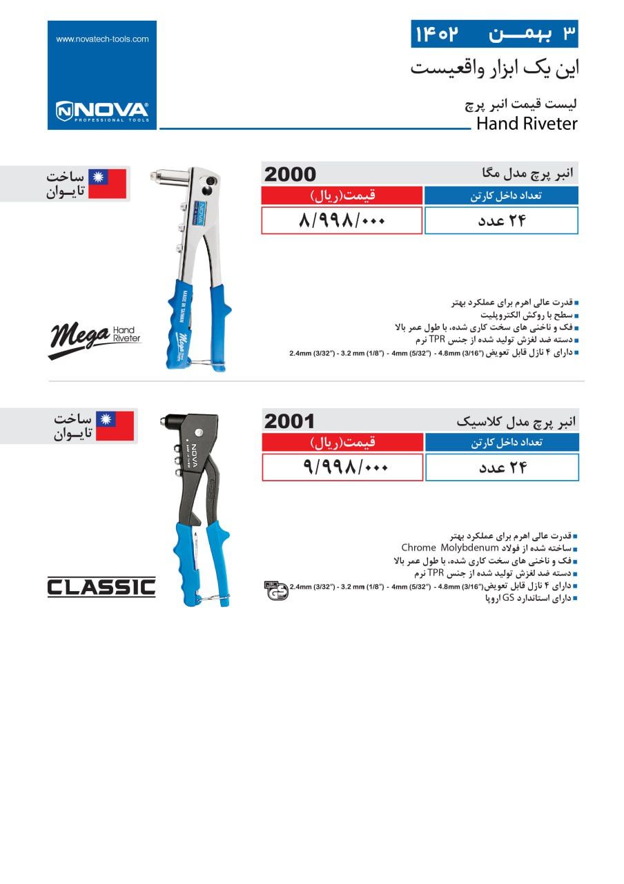 انبر پرچ نووا