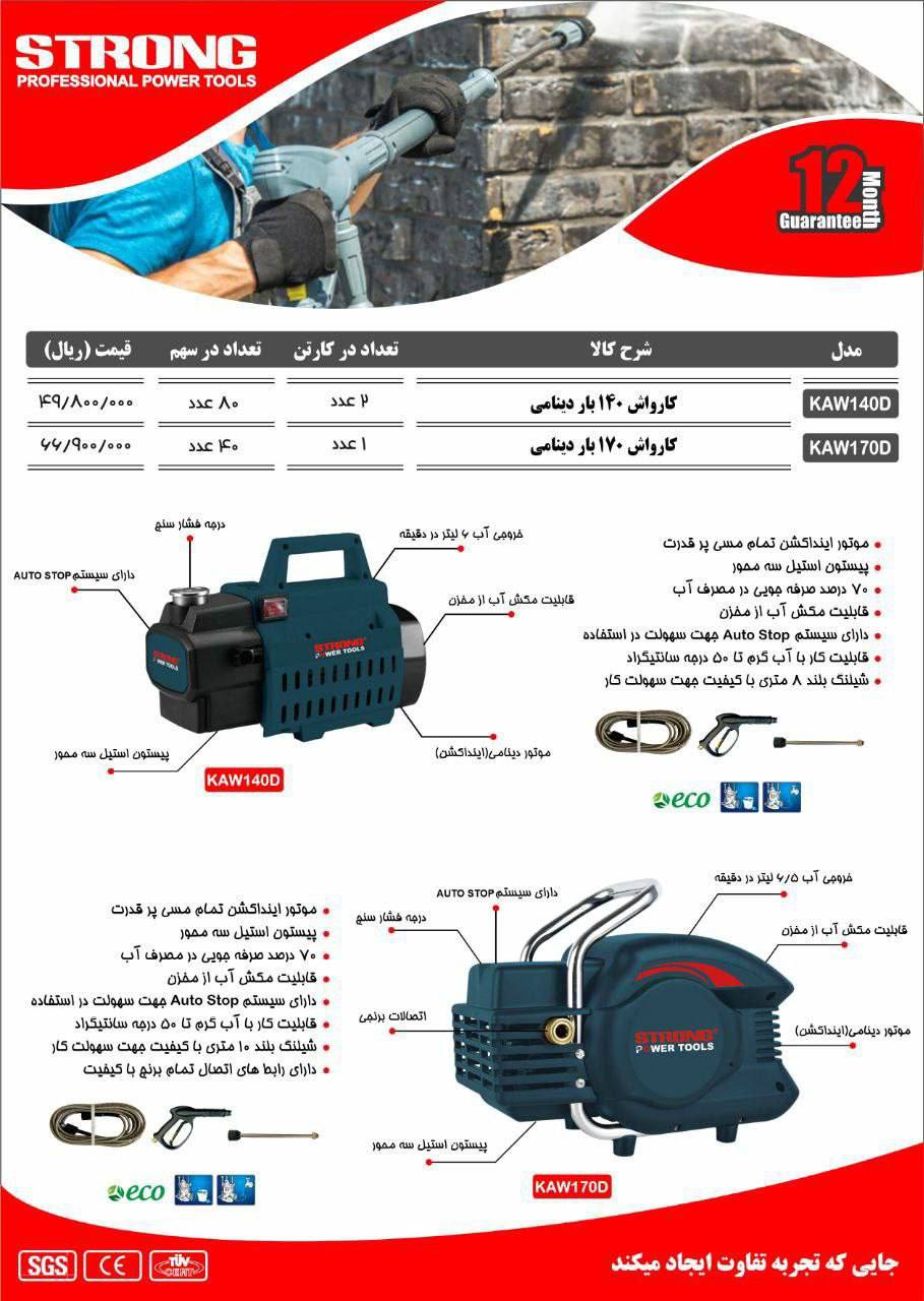 کارواش ۱۴۰ بار استرانگ 