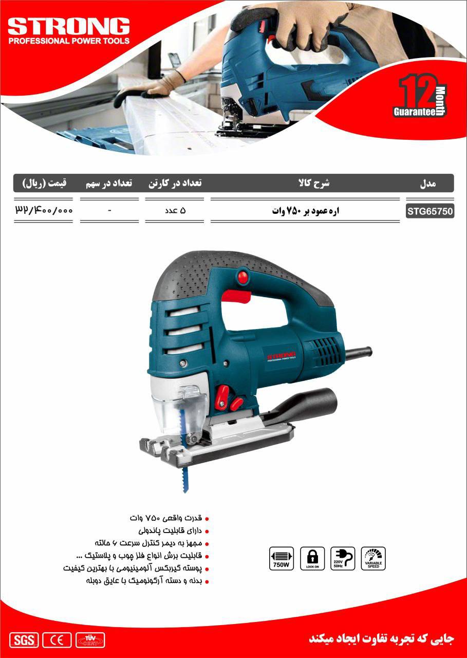 اره عمودبر گیربکسی۷۵۰ استرانگ