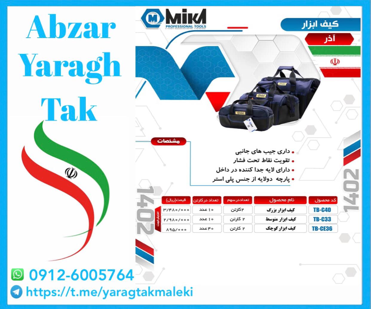 کیف ابزار های میکا ساخت ایران موجود میباشد 
