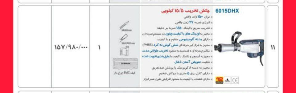 چکش تخریب ۱۵کیلویی توسن ۶۰۱۵