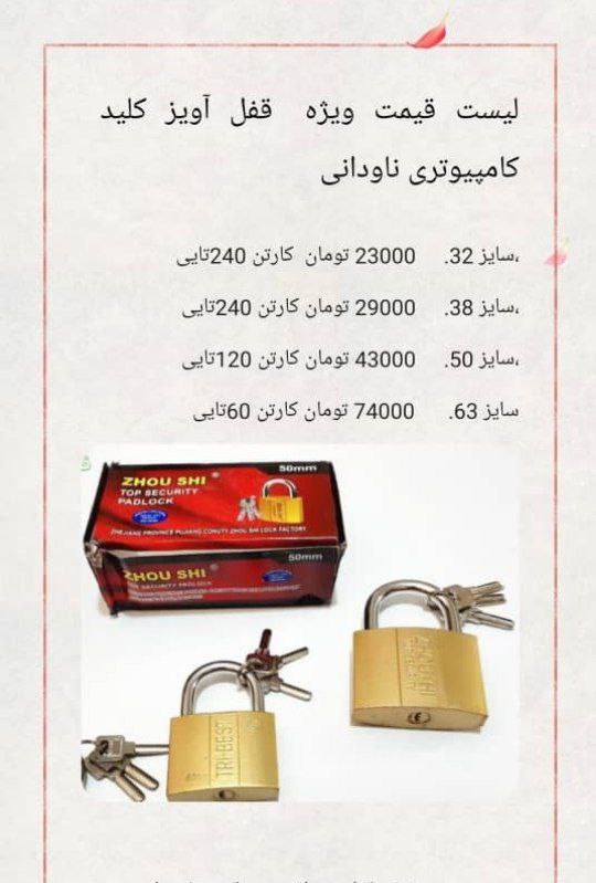  لیست قیمت قفل آویز زوشی 