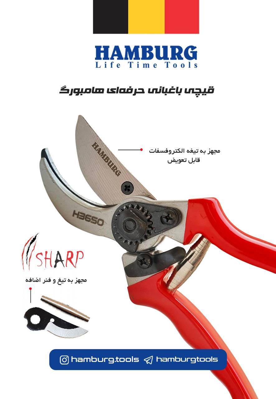  قیچی باغبانی حرفه‌ای هامبورگ مدل شارپ