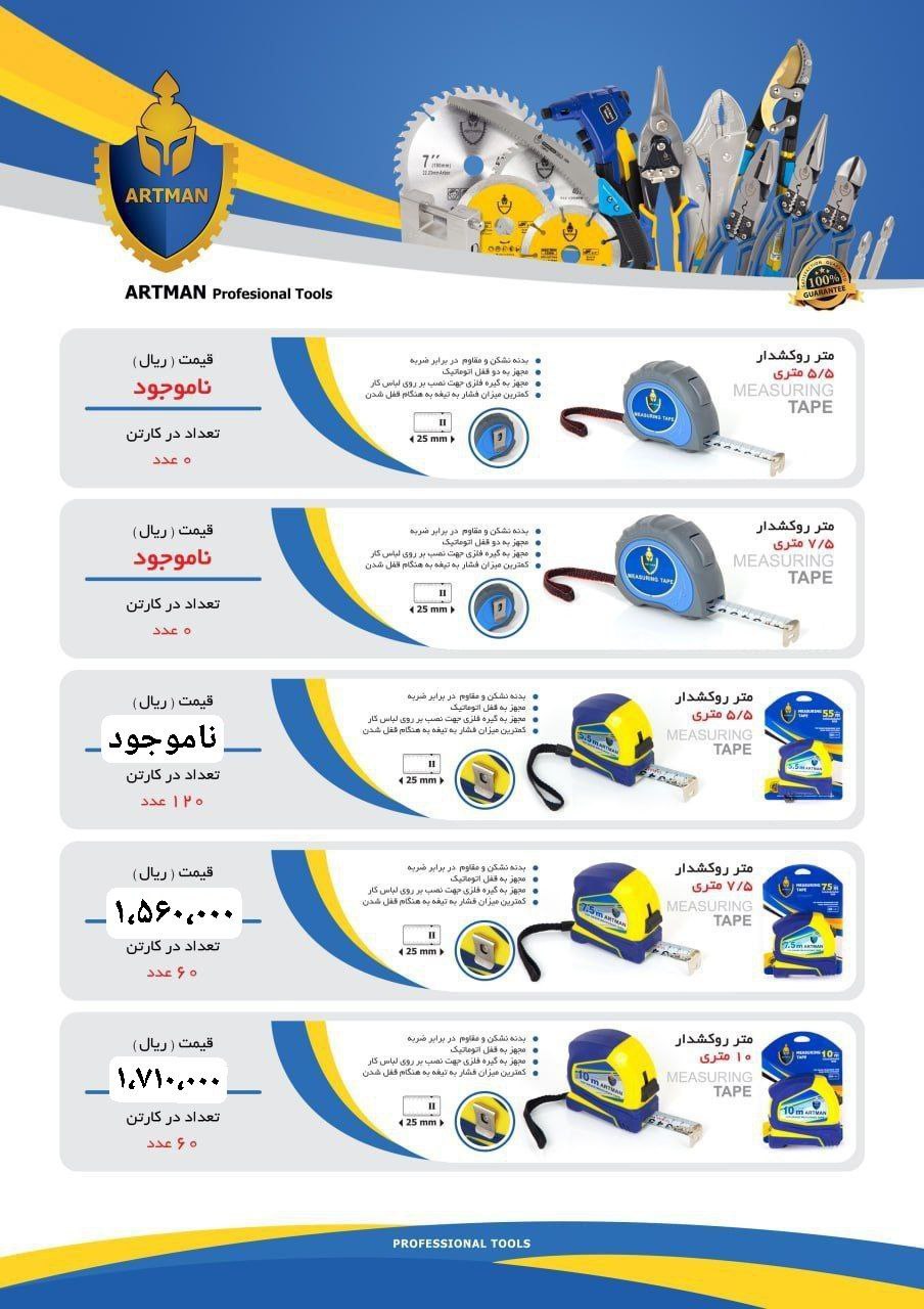 متر نشکن آرتمن