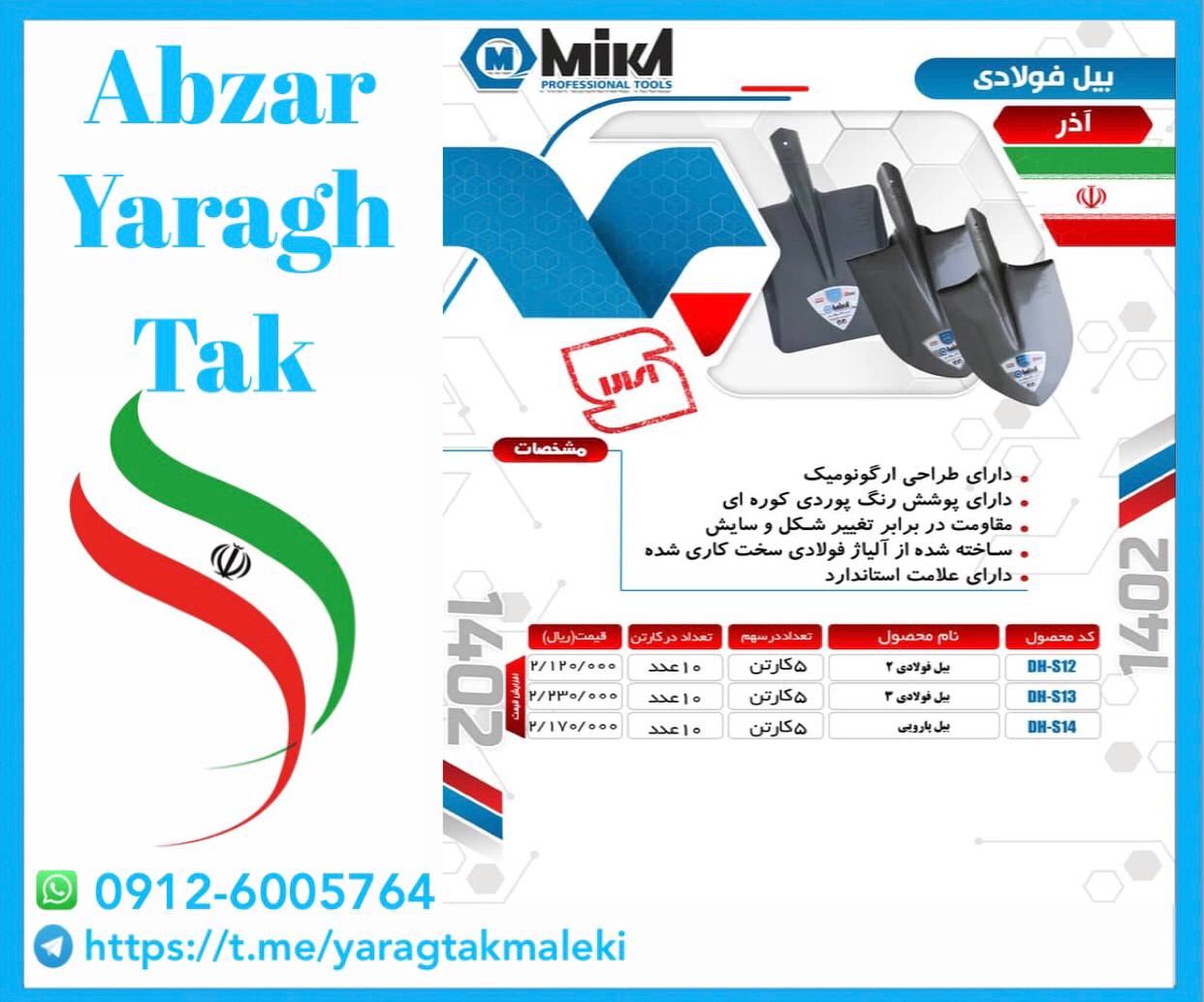 بیل نمره ۲ و ۳ فولادی و بیل پارویی میکا ساخت ایران موجود میباشد 