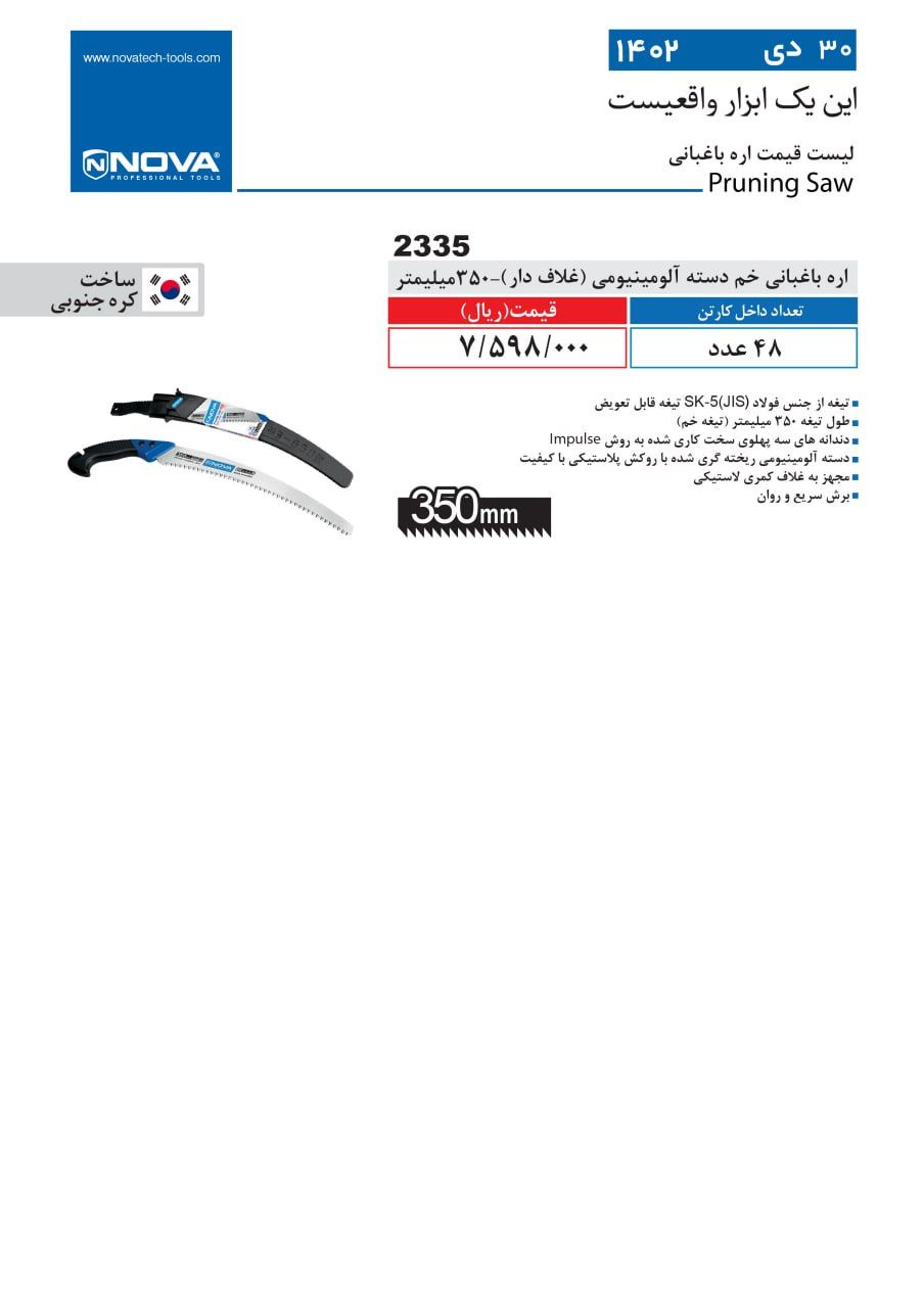 اره باغبانی خم دسته آلومینیومی نووا 