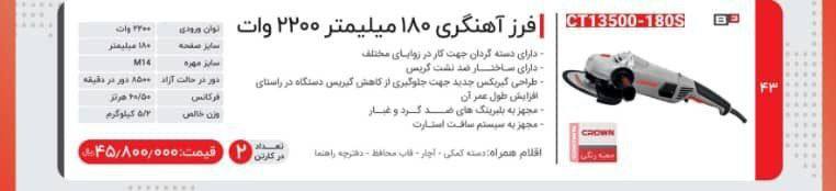 فرزاهنگری ۲۲۰۰ وات کرون 